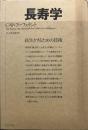 長寿学: 長生きするための技術