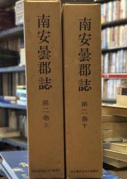南安曇郡誌　第2巻　上下