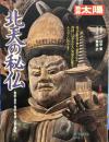 別冊太陽 北天の秘仏 (日本のこころ(74))