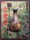 骨董をたのしむ (37) (別冊太陽) 古唐津