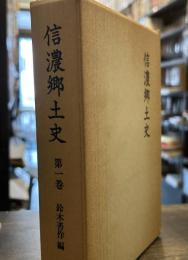 信濃郷土史〈第1巻〉