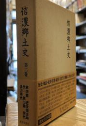 信濃郷土史〈第2巻〉　第四篇　近世領主時代（二）　第五篇　現代県治時代