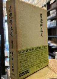 信濃郷土史〈第3巻〉　第六篇市町村史（一）
