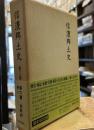 信濃郷土史〈第3巻〉　第六篇市町村史（一）