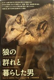 狼の群れと暮らした男 