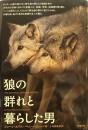 狼の群れと暮らした男 