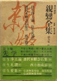 現代語訳親鸞全集〈第9集〉先学