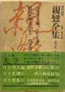 現代語訳親鸞全集〈第9集〉先学