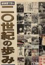 新聞紙面で見る20世紀の歩み : 明治・大正・昭和・平成 永久保存板