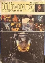 フィルムメーカーズ 19 ギジェルモ・デル・トロ