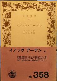 イノック・アーデン  (岩波文庫)