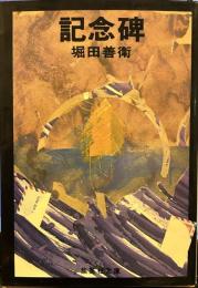 
記念碑 (集英社文庫)
