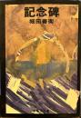
記念碑 (集英社文庫)
