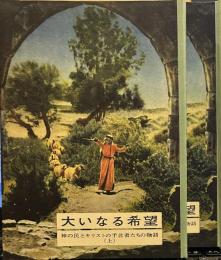 大いなる希望 神の民とキリストの予言者たちの物語