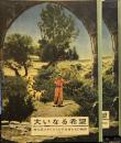 大いなる希望 神の民とキリストの予言者たちの物語