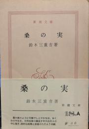 桑の実　（新潮文庫）