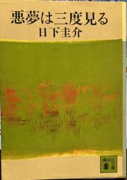 悪夢は三度見る　（講談社文庫）