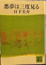 悪夢は三度見る　（講談社文庫）