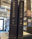 戦後の社会保障 資料・本論