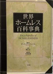 世界ホームレス百科事典