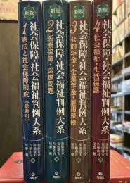 新版 社会保障・社会福祉判例大系 <全4巻>