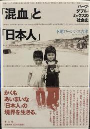 「混血」と「日本人」 ―ハーフ・ダブル・ミックスの社会史