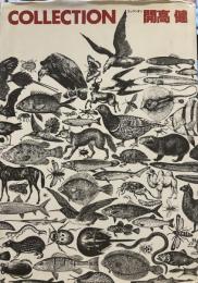 コレクシオン 開高健