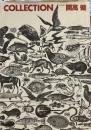 コレクシオン 開高健