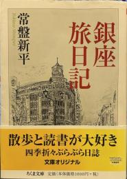 銀座旅日記 (ちくま文庫)
