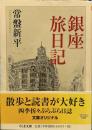 銀座旅日記 (ちくま文庫)
