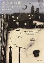 ガラスの街 (新潮文庫)