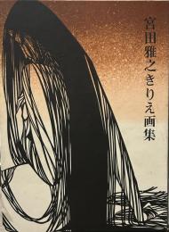 宮田雅之きりえ画集 