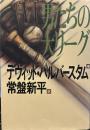 男たちの大リーグ