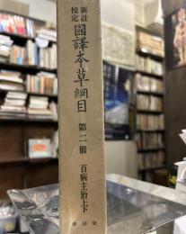 新註校訂国訳本草綱目　第二冊　百病主治上下