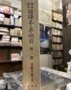 新註校訂国訳本草綱目　第二冊　百病主治上下
