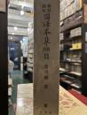 新註校定 国訳本草綱目 第六冊 草部