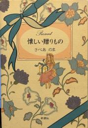 懐かしい贈りもの