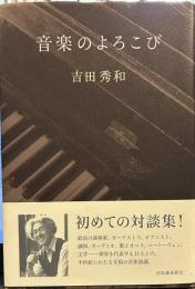 音楽のよろこび 