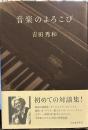 音楽のよろこび 