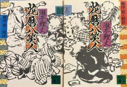 花暦八笑人（講談社文庫）上下