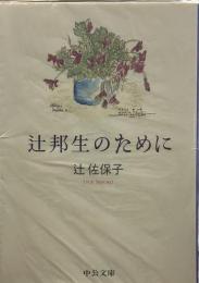 辻邦生のために（中公文庫）