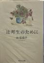 辻邦生のために（中公文庫）