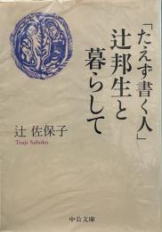 「たえず書く人」辻邦生と暮らして（中公文庫）