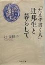 「たえず書く人」辻邦生と暮らして（中公文庫）