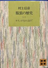 服装の歴史〈1〉キモノが生れるまで (講談社文庫)