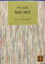 服装の歴史〈1〉キモノが生れるまで (講談社文庫)