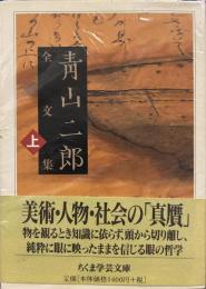 青山二郎全文集 上 (ちくま学芸文庫)