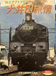 SLとアプトで行く 大井川旅情