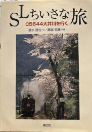 SLちいさな旅: C5644大井川を行く 