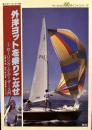 外洋ヨットを乗りこなせ: セーリング・クルーザー入門 (ベーシック50ポイントシリーズ 1)